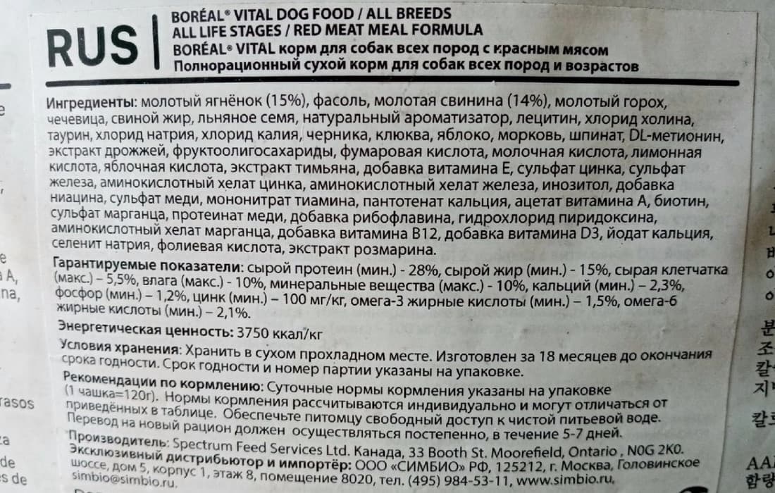 Достоверный перевод. Сухой корм для собак Boreal Vital. Корм для собак Бореал Канада. Бореаль корм для собак состав. Boreal корм для собак состав.