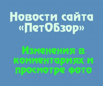 Новости сайт ПетОбзор - апрель 2021