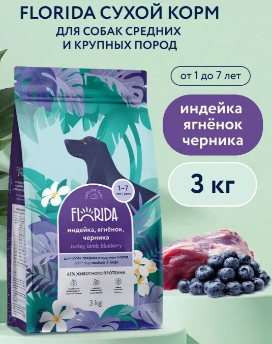 Сухой корм для собак Florida