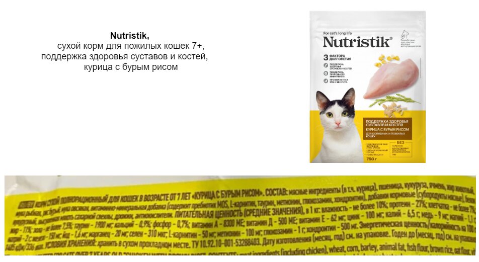 Состав корма для кошек Nutristik